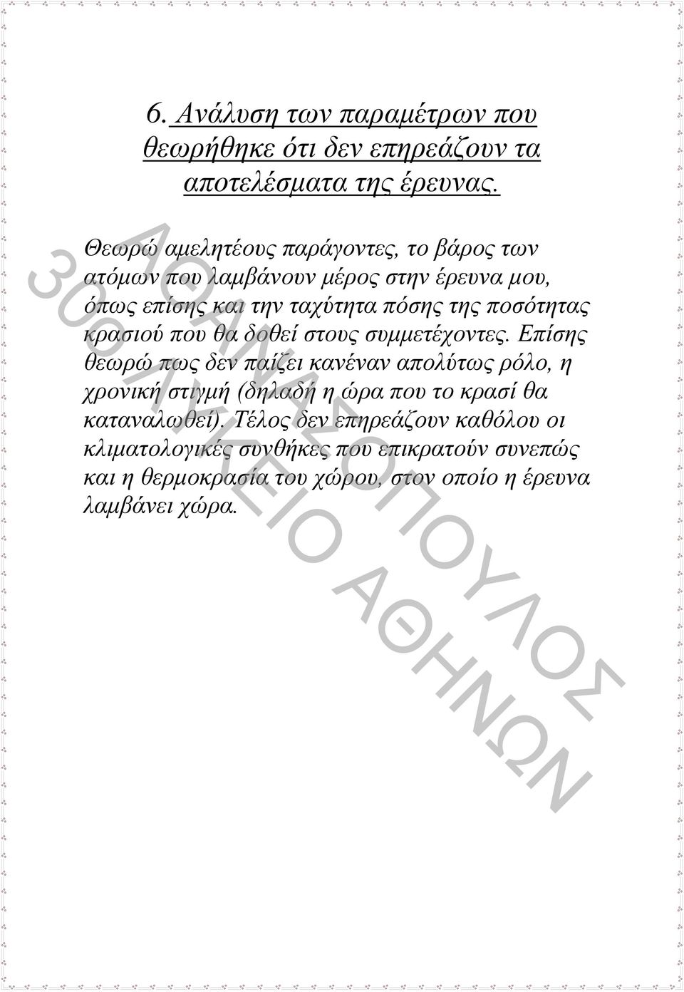 ποσότητας κρασιού που θα δοθεί στους συμμετέχοντες.