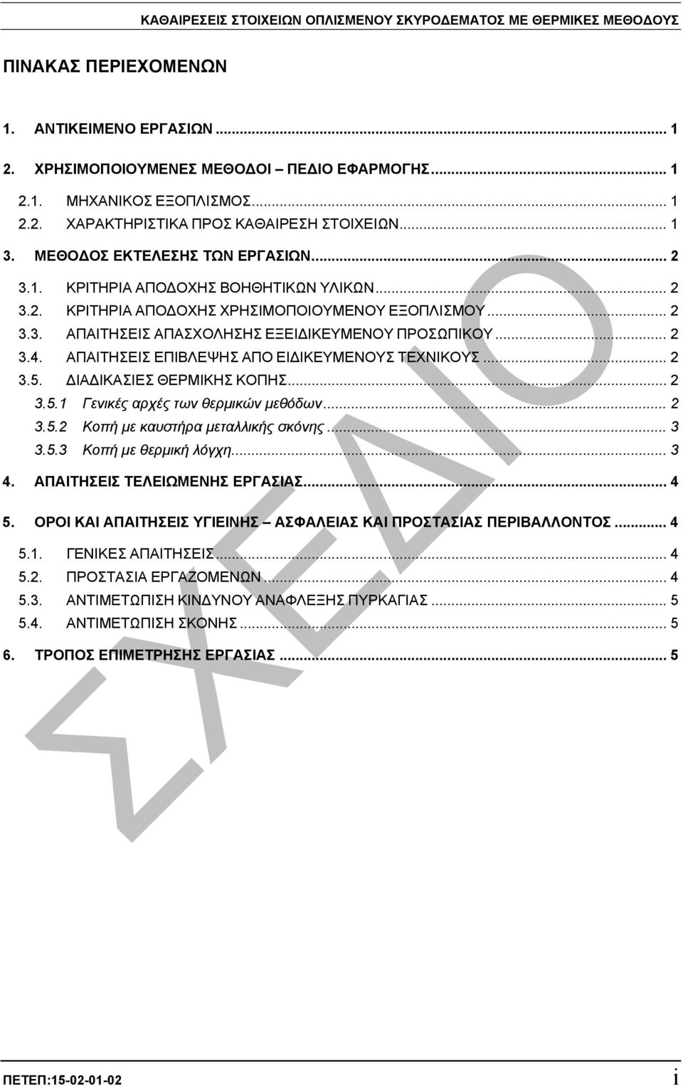 .. 2 3.4. ΑΠΑΙΤΗΣΕΙΣ ΕΠΙΒΛΕΨΗΣ ΑΠΟ ΕΙ ΙΚΕΥΜΕΝΟΥΣ ΤΕΧΝΙΚΟΥΣ... 2 3.5. ΙΑ ΙΚΑΣΙΕΣ ΘΕΡΜΙΚΗΣ ΚΟΠΗΣ... 2 3.5.1 Γενικές αρχές των θερµικών µεθόδων... 2 3.5.2 Κοπή µε καυστήρα µεταλλικής σκόνης... 3 3.5.3 Κοπή µε θερµική λόγχη.