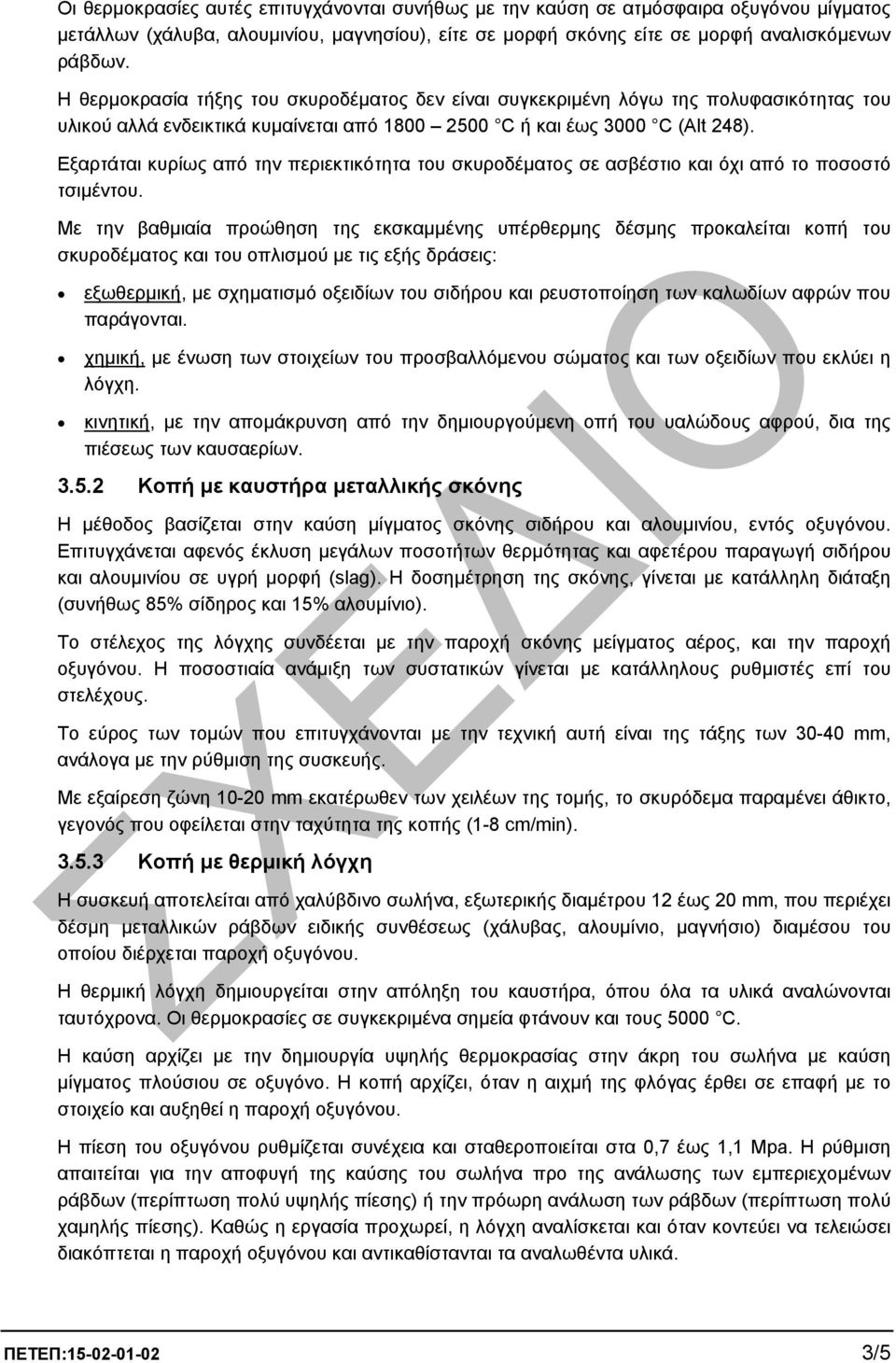 Εξαρτάται κυρίως από την περιεκτικότητα του σκυροδέµατος σε ασβέστιο και όχι από το ποσοστό τσιµέντου.