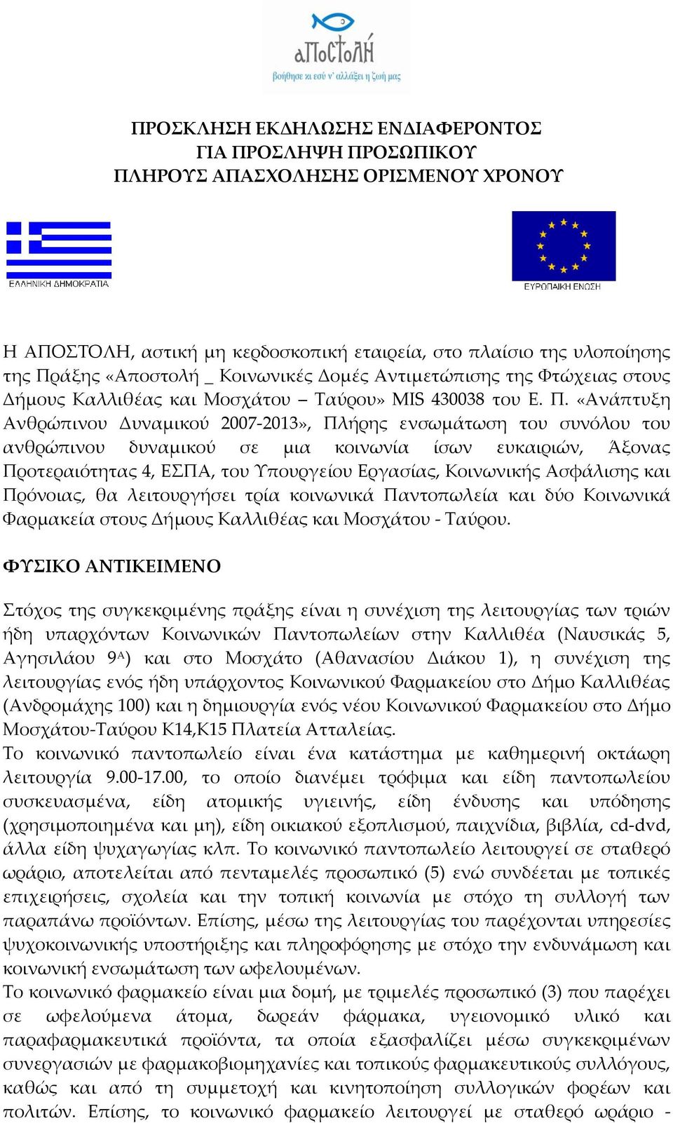 «Ανάπτυξη Ανθρώπινου Δυναμικού 2007-2013», Πλήρης ενσωμάτωση του συνόλου του ανθρώπινου δυναμικού σε μια κοινωνία ίσων ευκαιριών, Άξονας Προτεραιότητας 4, ΕΣΠΑ, του Υπουργείου Εργασίας, Κοινωνικής