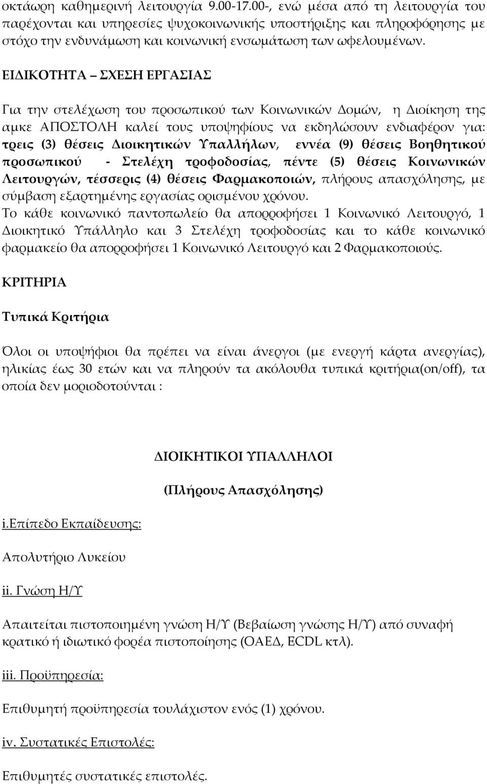 ΕΙΔΙΚΟΤΗΤΑ ΣΧΕΣΗ ΕΡΓΑΣΙΑΣ Για την στελέχωση του προσωπικού των Κοινωνικών Δομών, η Διοίκηση της αμκε ΑΠΟΣΤΟΛΗ καλεί τους υποψηφίους να εκδηλώσουν ενδιαφέρον για: τρεις (3) θέσεις Διοικητικών