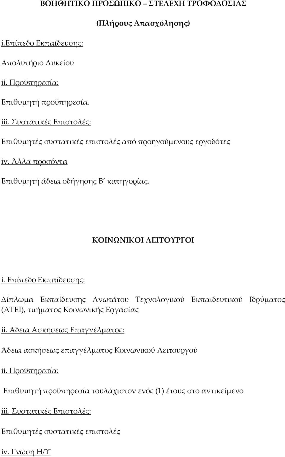 Επίπεδο Εκπαίδευσης: Δίπλωμα Εκπαίδευσης Ανωτάτου Τεχνολογικού Εκπαιδευτικού Ιδρύματος (ΑΤΕΙ), τμήματος Κοινωνικής Εργασίας ii.