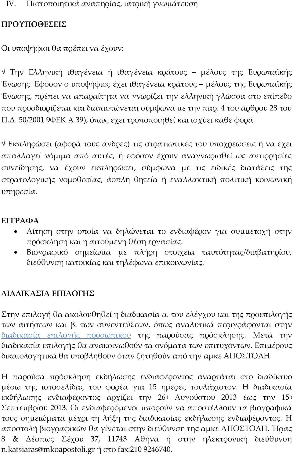 4 του άρθρου 28 του Π.Δ. 50/2001 9ΦΕΚ Α 39), όπως έχει τροποποιηθεί και ισχύει κάθε φορά.