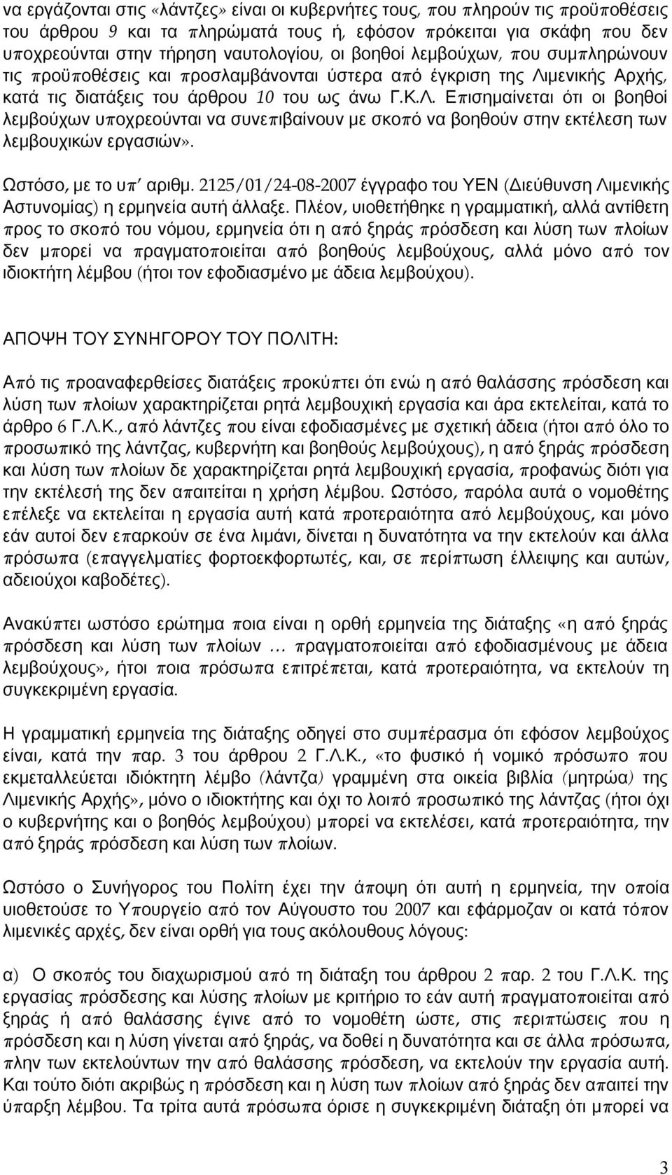 μενικής Αρχής, κατά τις διατάξεις του άρθρου 10 του ως άνω Γ. Κ. Λ. Επ ισημαίνεται ότι οι βοηθοί λεμβούχων υπ οχρεούνται να συνεπ ιβαίνουν με σκοπ ό να βοηθούν στην εκτέλεση των λεμβουχικών εργασιών».