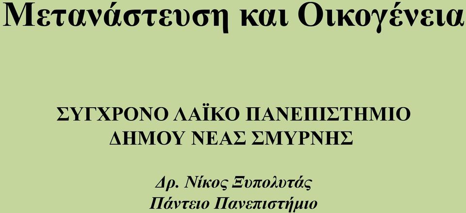 ΔΗΜΟΥ ΝΕΑΣ ΣΜΥΡΝΗΣ Δρ.