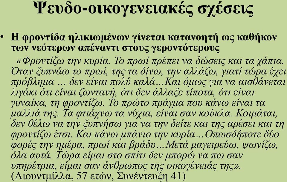 Το πρώτο πράγμα που κάνω είναι τα μαλλιά της. Τα φτιάχνω τα νύχια, είναι σαν κούκλα. Κοιμάται, δεν θέλω να την ξυπνήσω για να την δείτε και της αρέσει και τη φροντίζω έτσι.