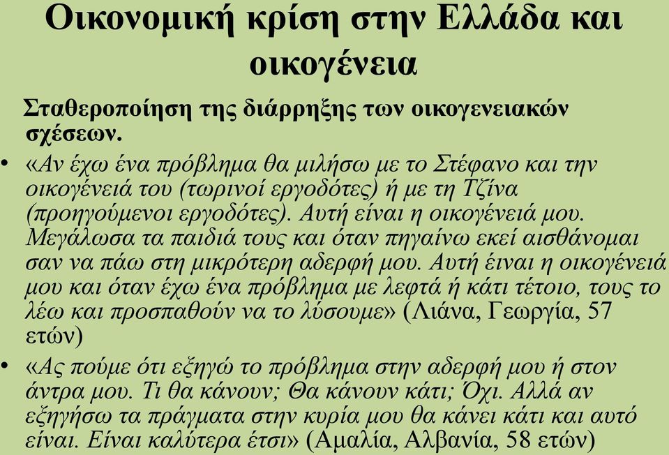 Μεγάλωσα τα παιδιά τους και όταν πηγαίνω εκεί αισθάνομαι σαν να πάω στη μικρότερη αδερφή μου.