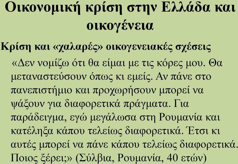 Αν πάνε στο πανεπιστήμιο και προχωρήσουν μπορεί να ψάξουν για διαφορετικά πράγματα.