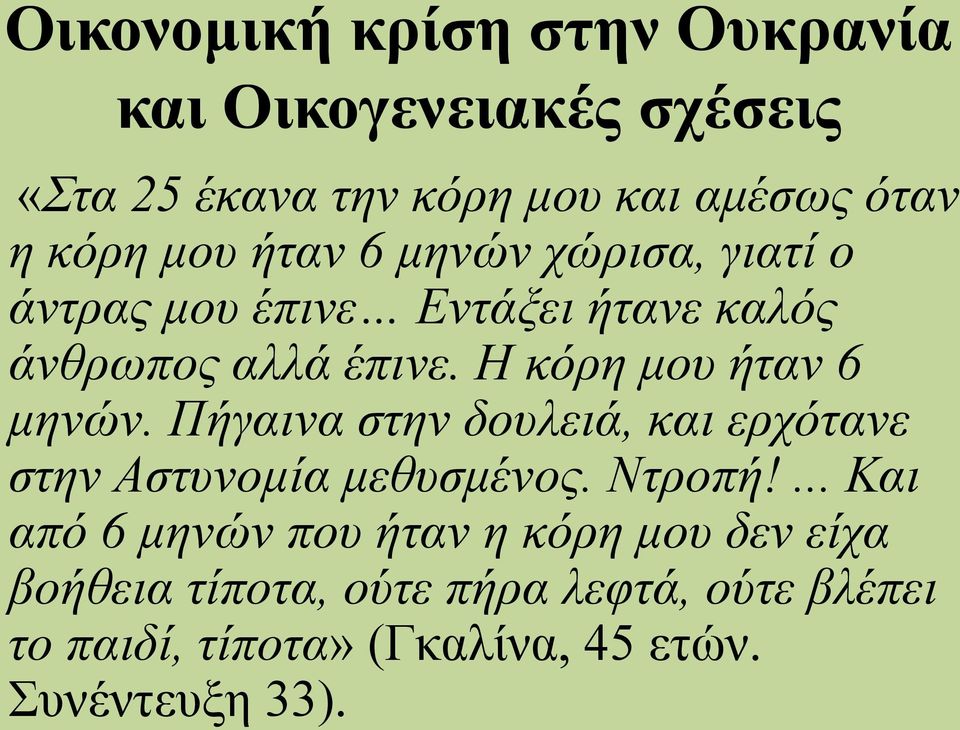 Η κόρη μου ήταν 6 μηνών. Πήγαινα στην δουλειά, και ερχότανε στην Αστυνομία μεθυσμένος. Ντροπή!