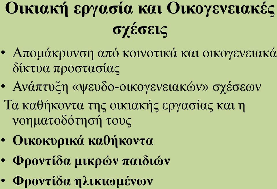 «ψευδο-οικογενειακών» σχέσεων Τα καθήκοντα της οικιακής εργασίας