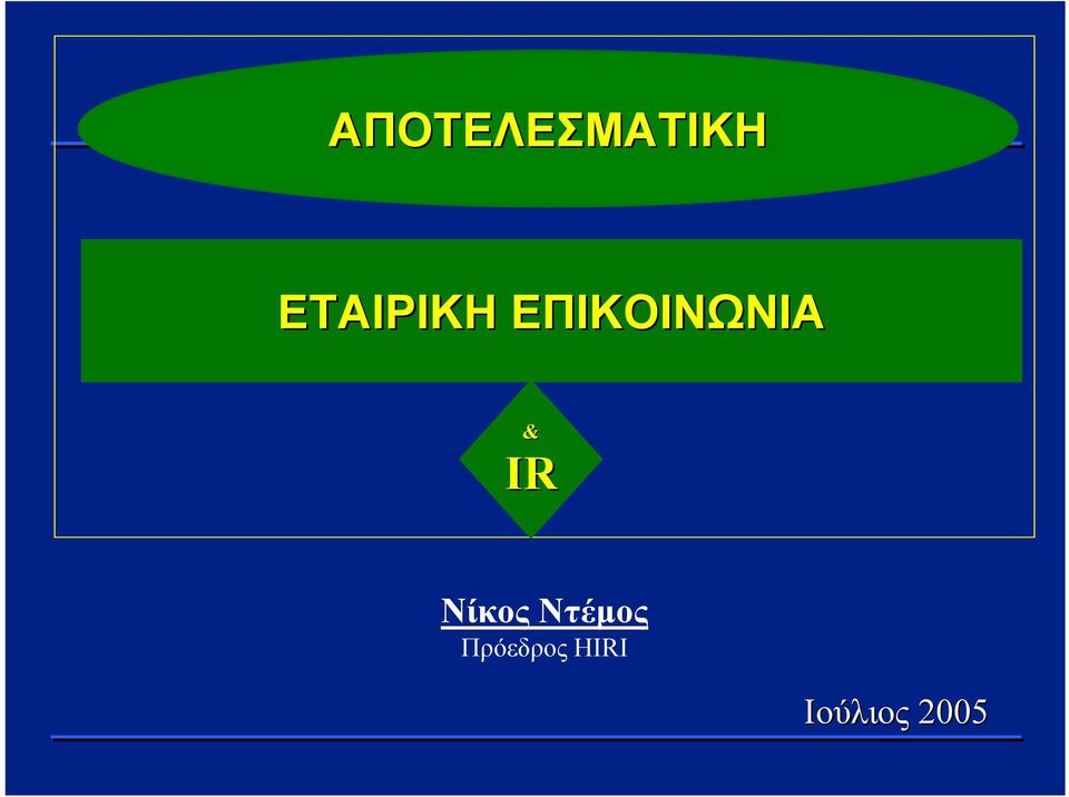 ΕΠΙΚΟΙΝΩΝΙΑ & IR