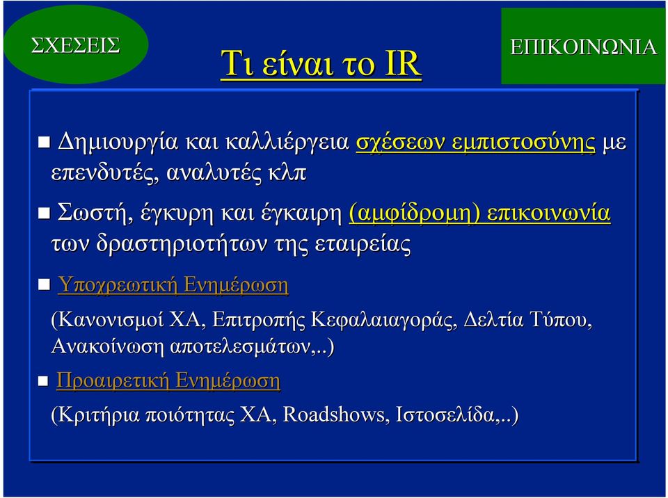 της εταιρείας Υποχρεωτική Ενημέρωση (Κανονισμοί XA, Επιτροπής Κεφαλαιαγοράς, Δελτία Τύπου,