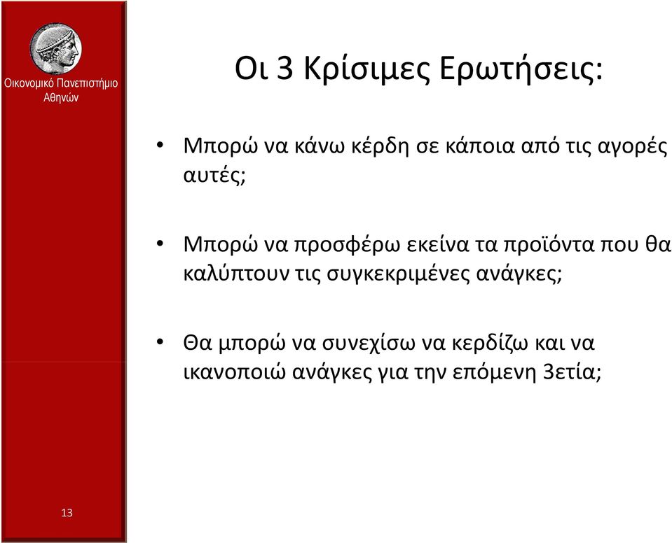 θα καλύπτουν τις συγκεκριμένες ανάγκες; Θα μπορώ να