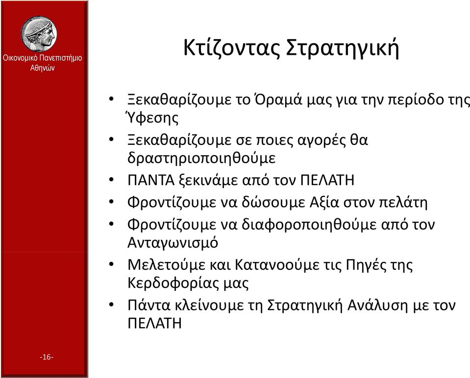 δώσουμε Αξία στον πελάτη Φροντίζουμε να διαφοροποιηθούμε από τον Ανταγωνισμό Μελετούμε