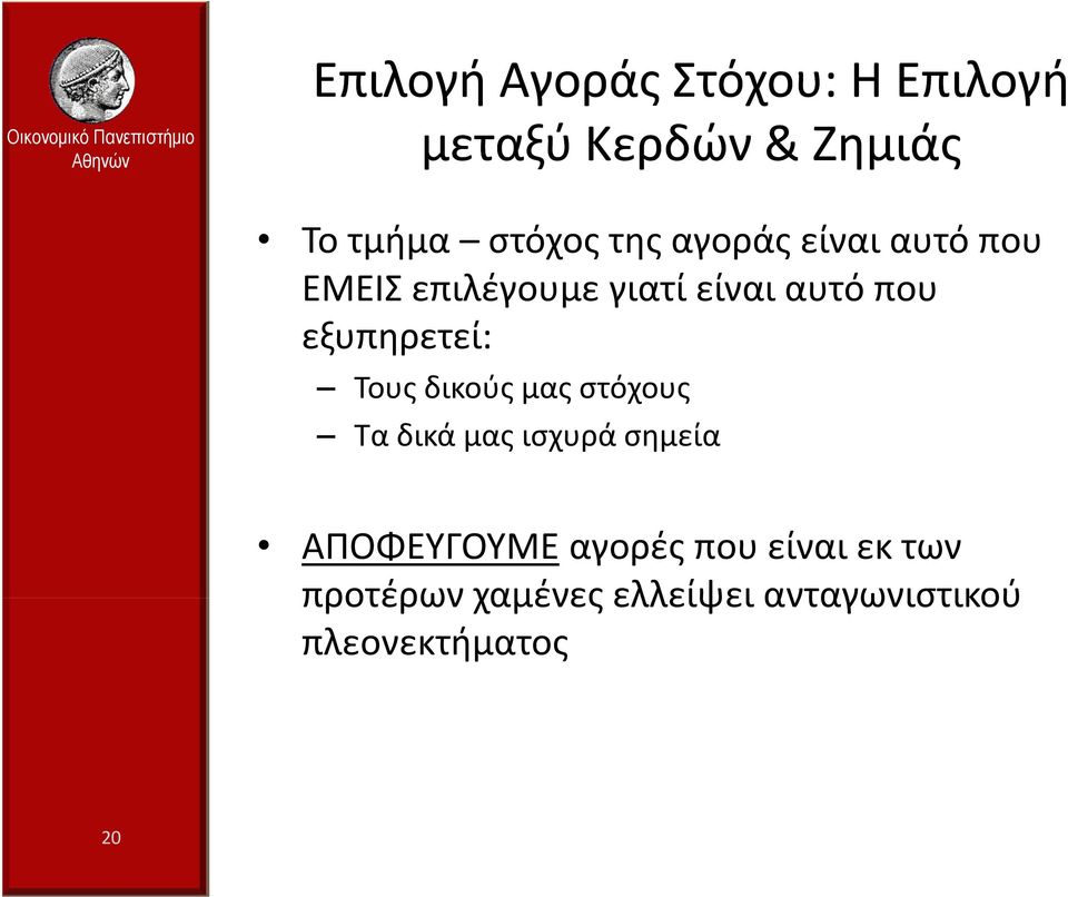 εξυπηρετεί: Τους δικούς μας στόχους Τα δικά μας ισχυρά σημεία