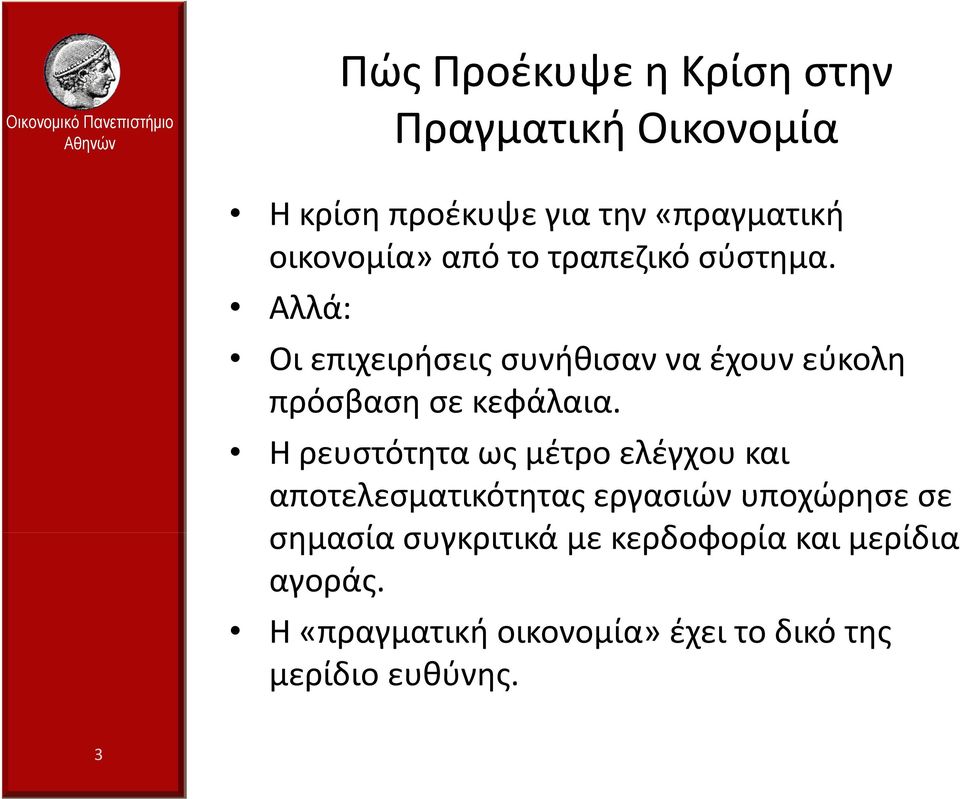 Η ρευστότητα ως μέτρο ελέγχου και αποτελεσματικότητας εργασιών υποχώρησε σε σημασία συγκριτικά