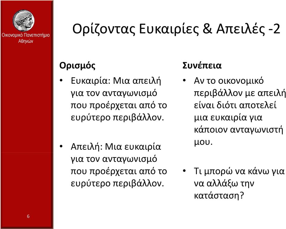 Απειλή: Μια ευκαιρία για τον ανταγωνισμό που  Συνέπεια Αν το οικονομικό περιβάλλον με