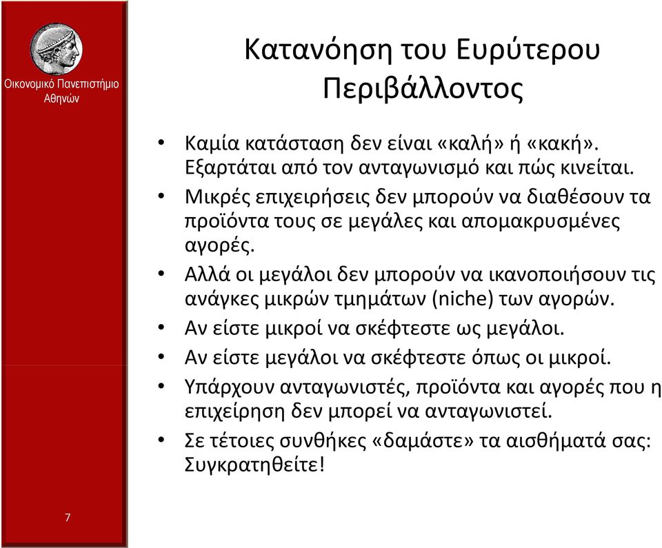 Αλλά οι μεγάλοι δεν μπορούν να ικανοποιήσουν τις ανάγκες μικρών τμημάτων (niche) των αγορών. Αν είστε μικροί να σκέφτεστε ως μεγάλοι.