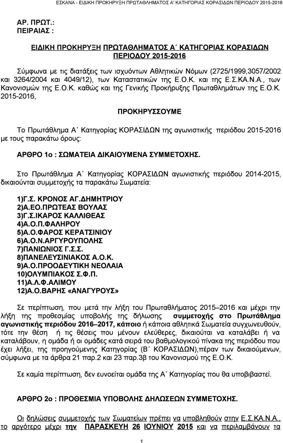 Καταστατικών της Ε.Ο.Κ. και της Ε.Σ.ΚΑ.Ν.Α., των Κανονισμών της Ε.Ο.Κ. καθώς και της Γενικής Προκήρυξης Πρωταθλημάτων της Ε.Ο.Κ. 2015 2016, ΠΡΟΚΗΡΥΣΣΟΥΜΕ Το Πρωτάθλημα Α Κατηγορίας ΚΟΡΑΣΙΔΩΝ της αγωνιστικής περιόδου 2015 2016 με τους παρακάτω όρους: ΑΡΘΡΟ 1ο : ΣΩΜΑΤΕΙΑ ΔΙΚΑΙΟΥΜΕΝΑ ΣΥΜΜΕΤΟΧΗΣ.