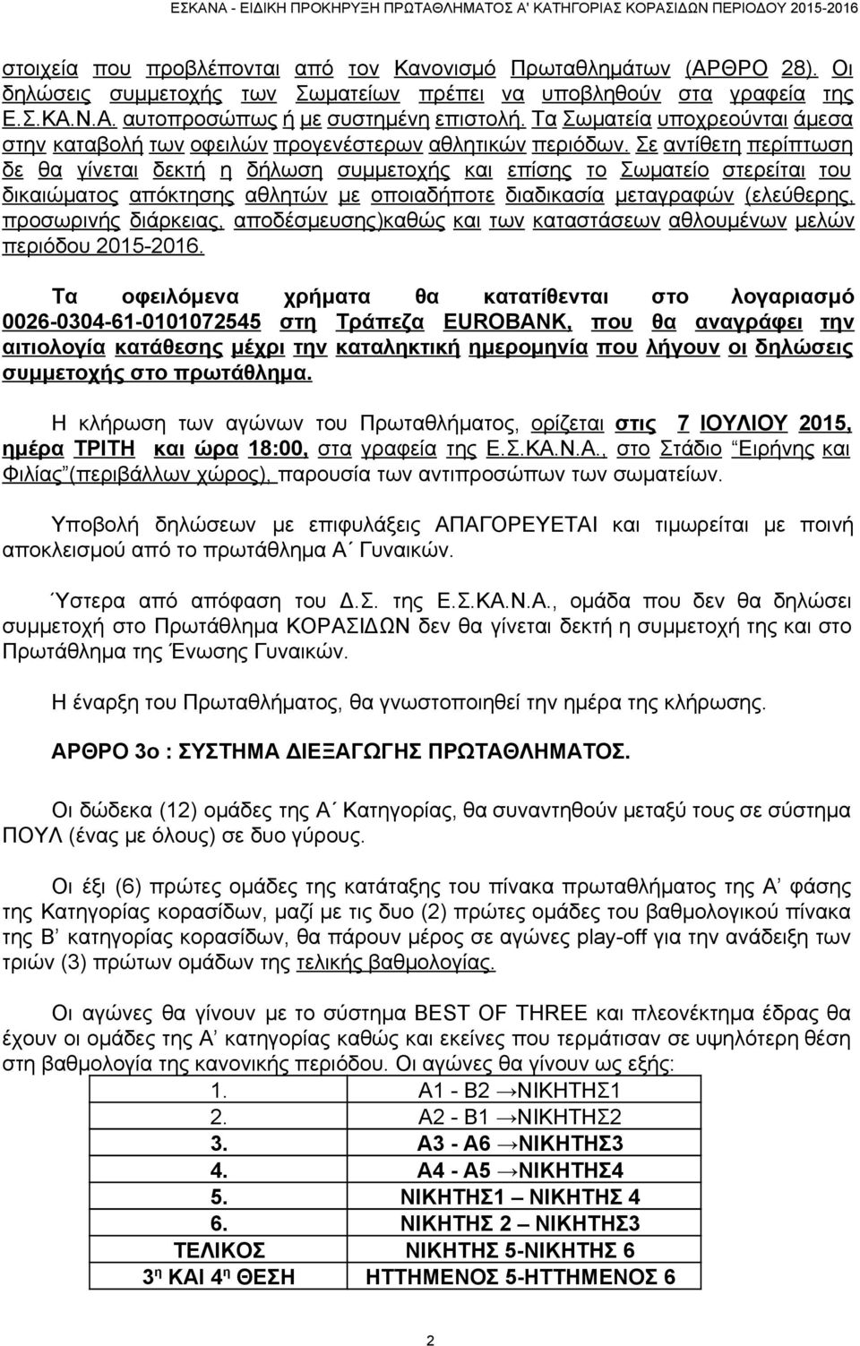 Σε αντίθετη περίπτωση δε θα γίνεται δεκτή η δήλωση συμμετοχής και επίσης το Σωματείο στερείται του δικαιώματος απόκτησης αθλητών με οποιαδήποτε διαδικασία μεταγραφών (ελεύθερης, προσωρινής διάρκειας,