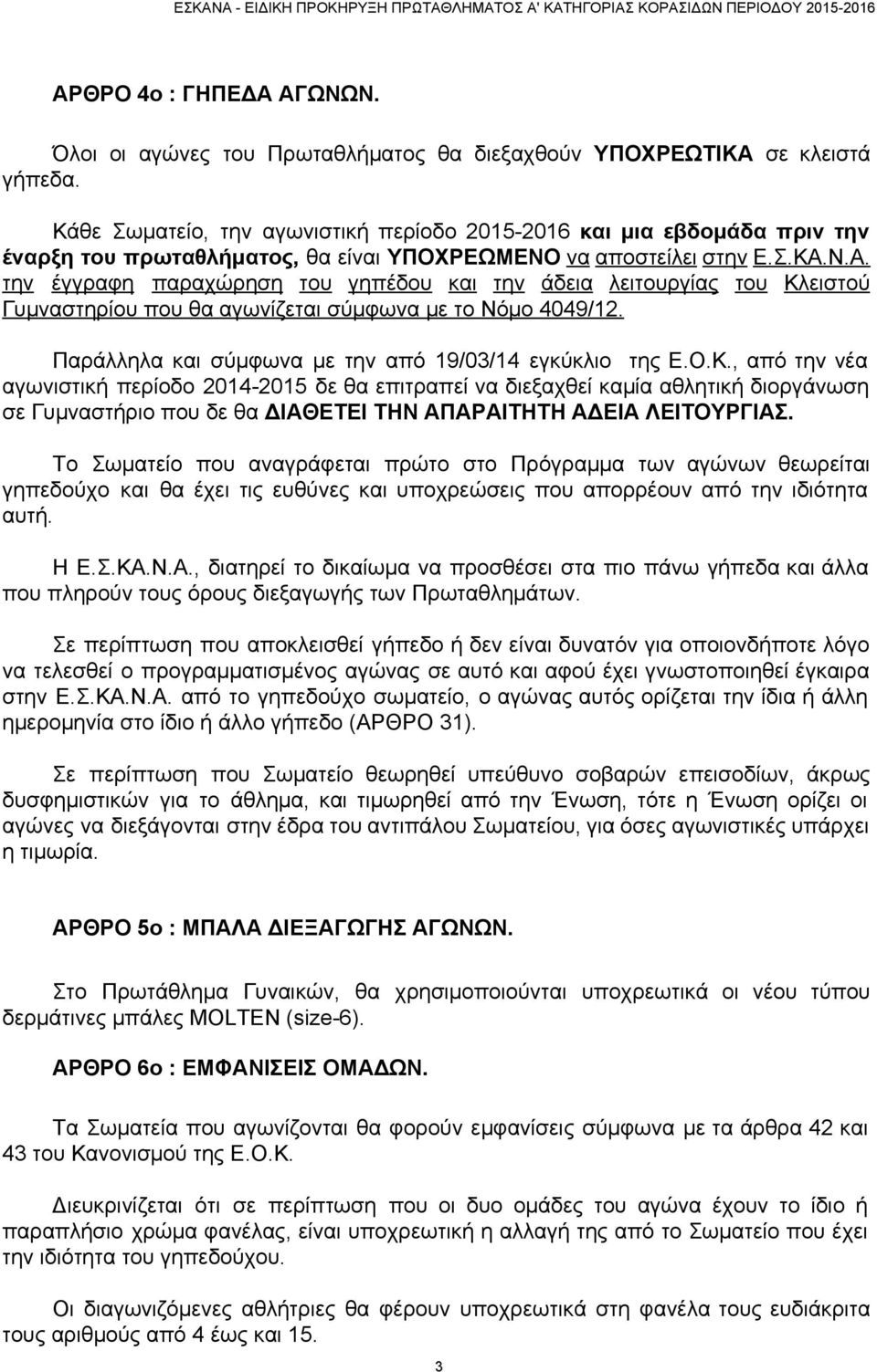 Ν.Α. την έγγραφη παραχώρηση του γηπέδου και την άδεια λειτουργίας του Κλ