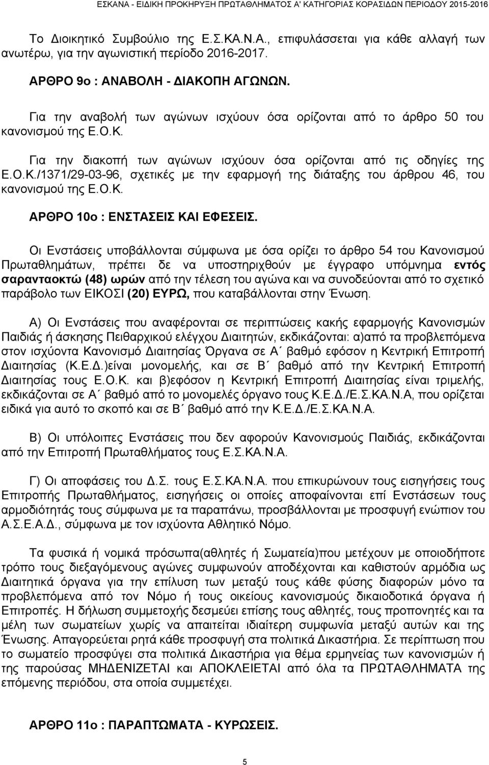 Ο.Κ. ΑΡΘΡΟ 10ο : ΕΝΣΤΑΣΕΙΣ ΚΑΙ ΕΦΕΣΕΙΣ.