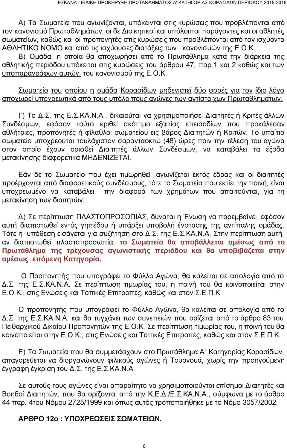 1 και 2 καθώς και των υποπαραγράφων αυτών, του κανονισμού της Ε.Ο.Κ.