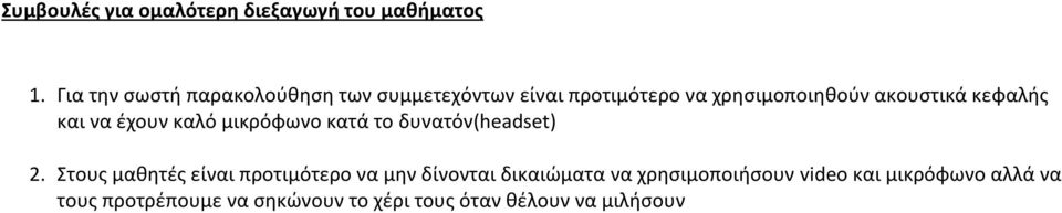 κεφαλής και να έχουν καλό μικρόφωνο κατά το δυνατόν(headset) 2.