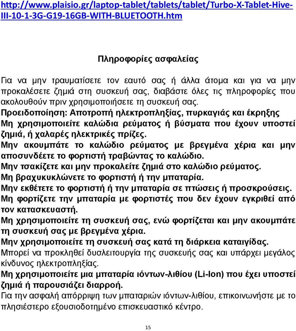 συσκευή σας. Προειδοποίηση: Αποτροπή ηλεκτροπληξίας, πυρκαγιάς και έκρηξης Μη χρησιμοποιείτε καλώδια ρεύματος ή βύσματα που έχουν υποστεί ζημιά, ή χαλαρές ηλεκτρικές πρίζες.