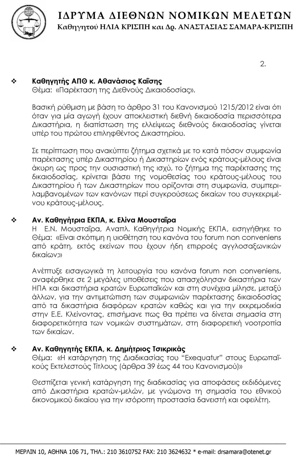 γίνεται υπέρ του πρώτου επιληφθέντος Δικαστηρίου.
