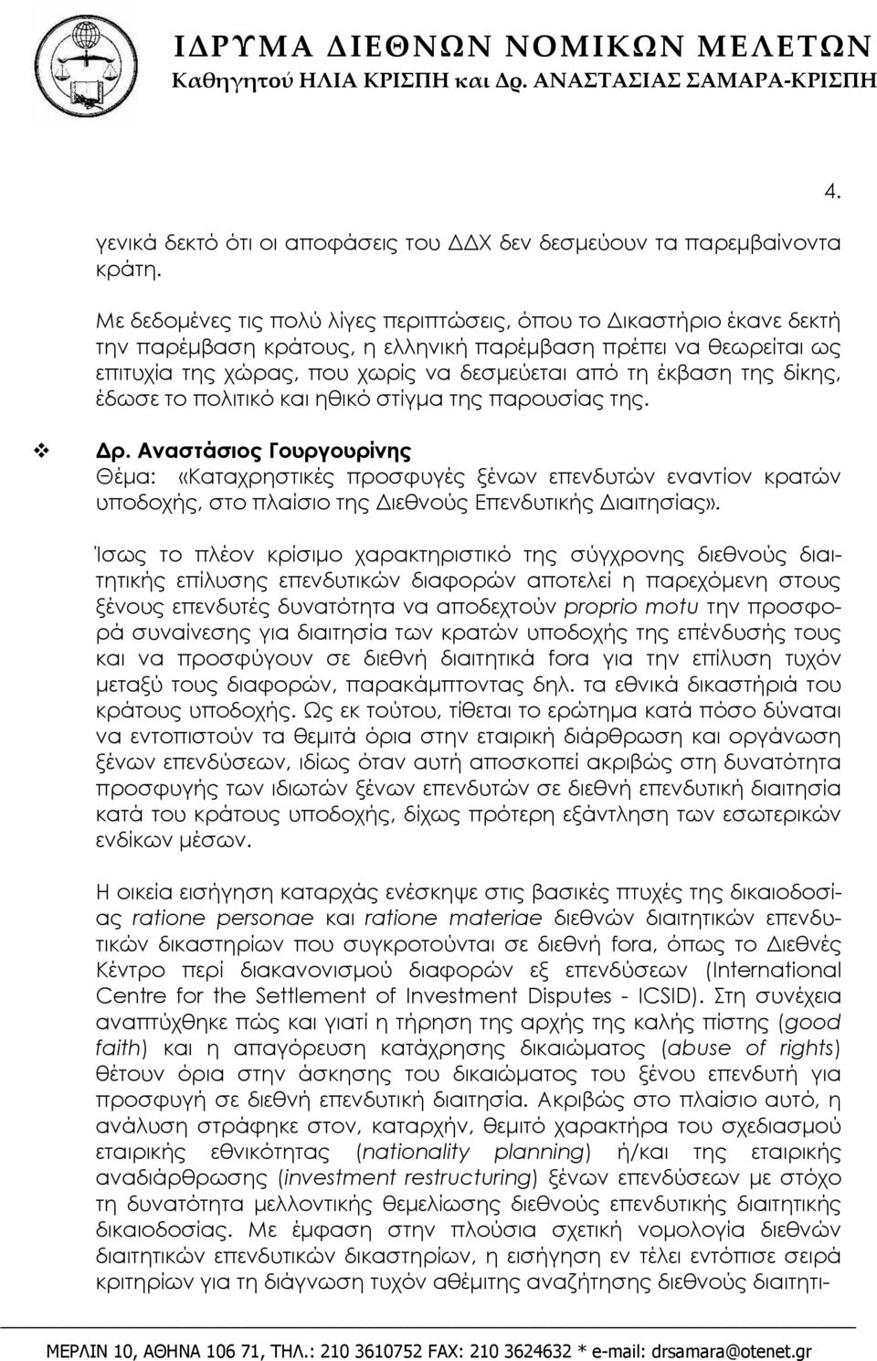 της δίκης, έδωσε το πολιτικό και ηθικό στίγμα της παρουσίας της. 4. Δρ.