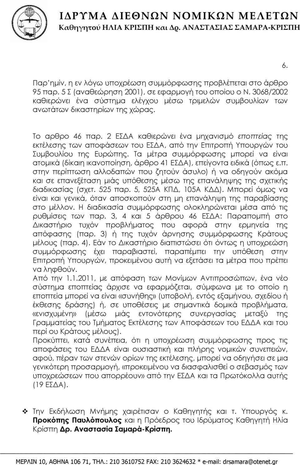2 ΕΣΔΑ καθιερώνει ένα μηχανισμό εποπτείας της εκτέλεσης των αποφάσεων του ΕΣΔΑ, από την Επιτροπή Υπουργών του Συμβουλίου της Ευρώπης.