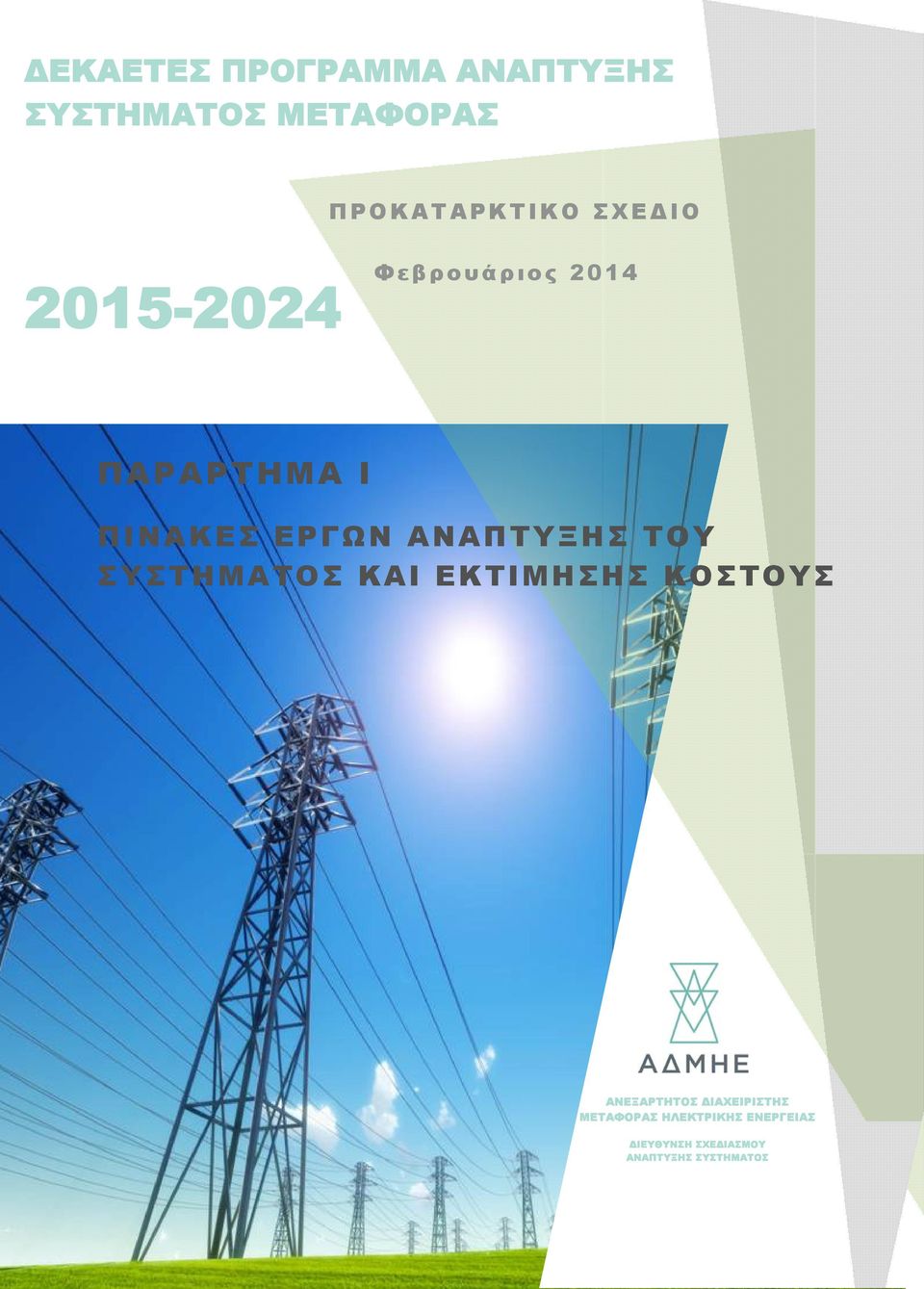 ΣΥΣΤΗΜΑΤΟΣ ΚΑΙ ΕΚΤΙΜΗΣΗΣ ΚΟΣΤΟΥΣ ΑΘΗΝΑ ΔΕΚΕΜΒΡΙΟΣ 2013 ΑΝΕΞΑΡΤΗΤΟΣ