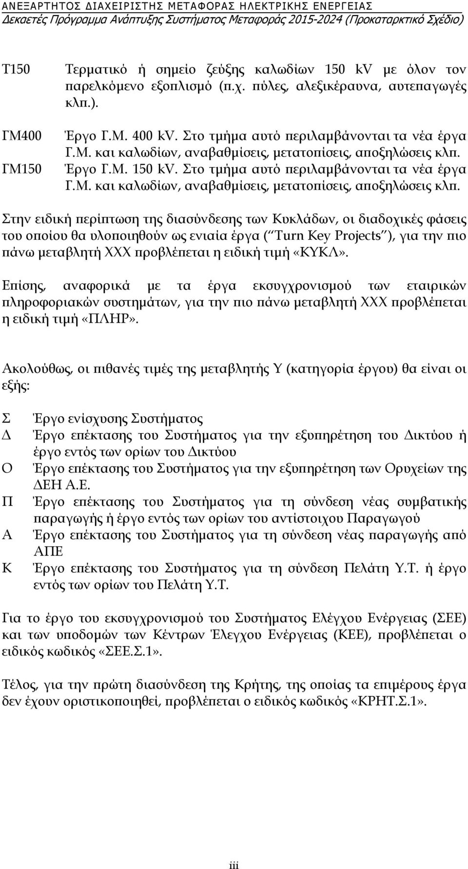 Έργο Γ.Μ. 150 kv. Στο τμήμα αυτό περιλαμβάνονται τα νέα έργα Γ.Μ. και καλωδίων, αναβαθμίσεις, μετατοπίσεις, αποξηλώσεις κλπ.