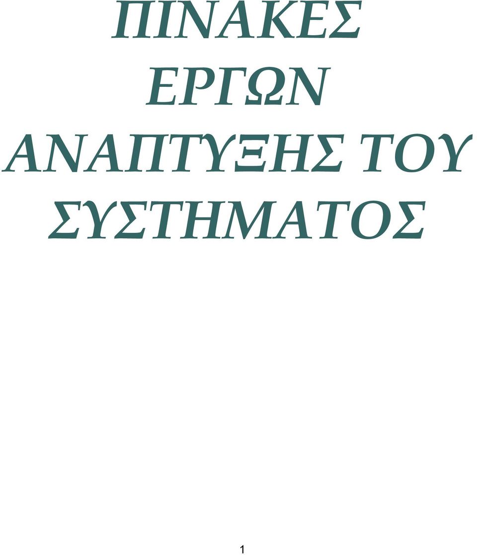 ΑΝΑΠΤΥΞΗΣ