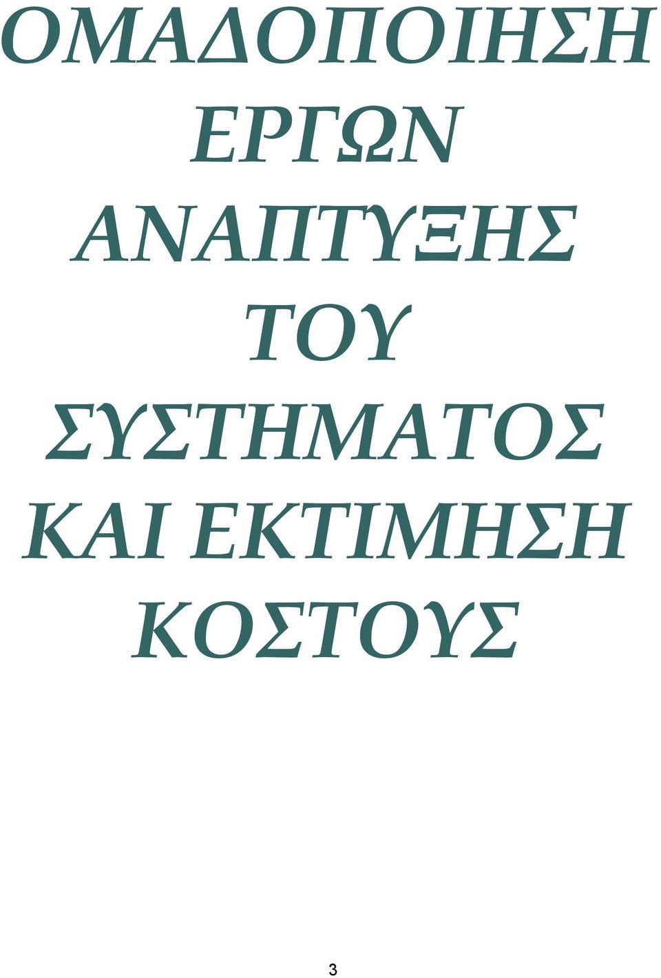 ΤΟΥ ΣΥΣΤΗΜΑΤΟΣ