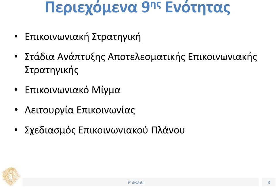 Επικοινωνιακής Στρατηγικής Επικοινωνιακό Μίγμα