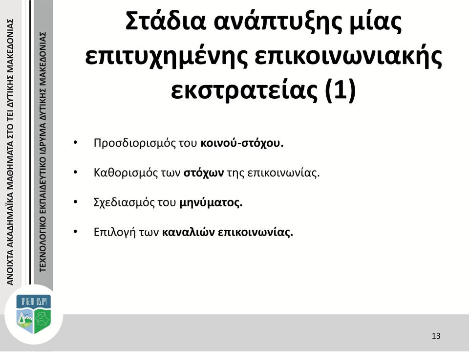 Καθορισμός των στόχων της επικοινωνίας.