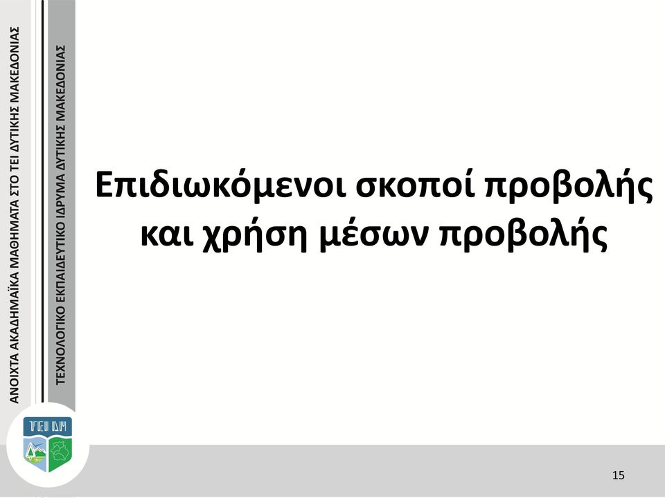 προβολής και