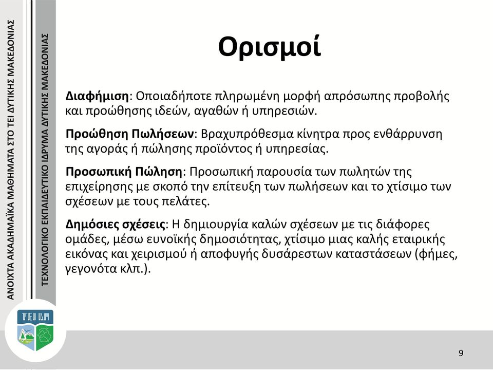 Προσωπική Πώληση: Προσωπική παρουσία των πωλητών της επιχείρησης με σκοπό την επίτευξη των πωλήσεων και το χτίσιμο των σχέσεων με τους