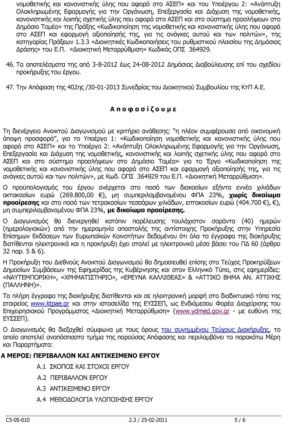 αυτού και των πολιτών», της κατηγορίας Πράξεων 1.3.3 «Διοικητικές Κωδικοποιήσεις του ρυθμιστικού πλαισίου της Δημόσιας Δράσης» του Ε.Π. «Διοικητική Μεταρρύθμιση» Κωδικός ΟΠΣ 364929. 46.