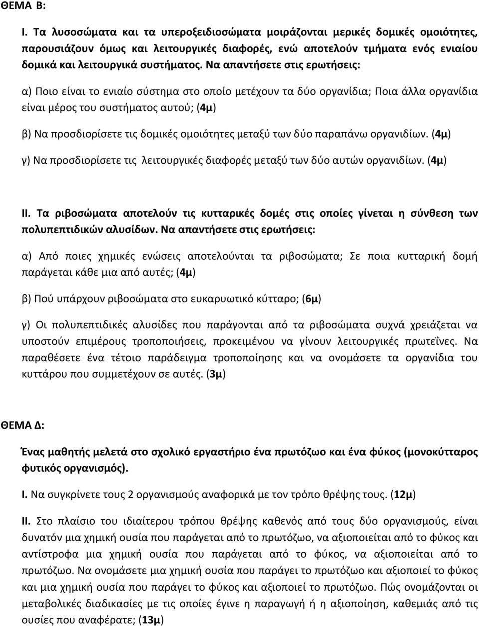 Να απαντήσετε στις ερωτήσεις: α) Ποιο είναι το ενιαίο σύστημα στο οποίο μετέχουν τα δύο οργανίδια; Ποια άλλα οργανίδια είναι μέρος του συστήματος αυτού; (4μ) β) Να προσδιορίσετε τις δομικές