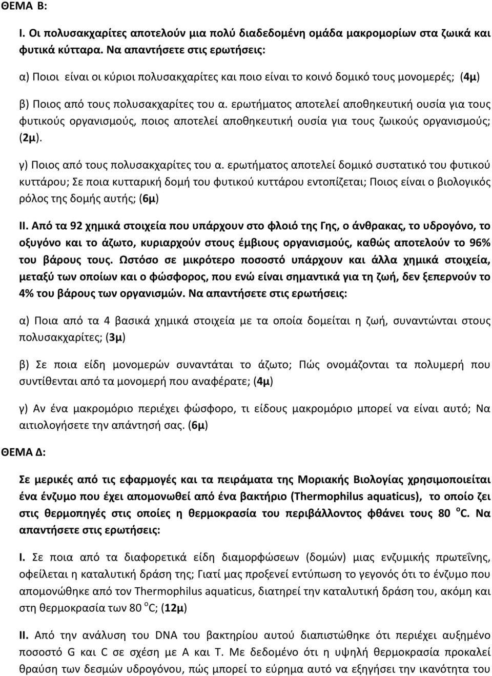 ερωτήματος αποτελεί αποθηκευτική ουσία για τους φυτικούς οργανισμούς, ποιος αποτελεί αποθηκευτική ουσία για τους ζωικούς οργανισμούς; (2μ). γ) Ποιος από τους πολυσακχαρίτες του α.