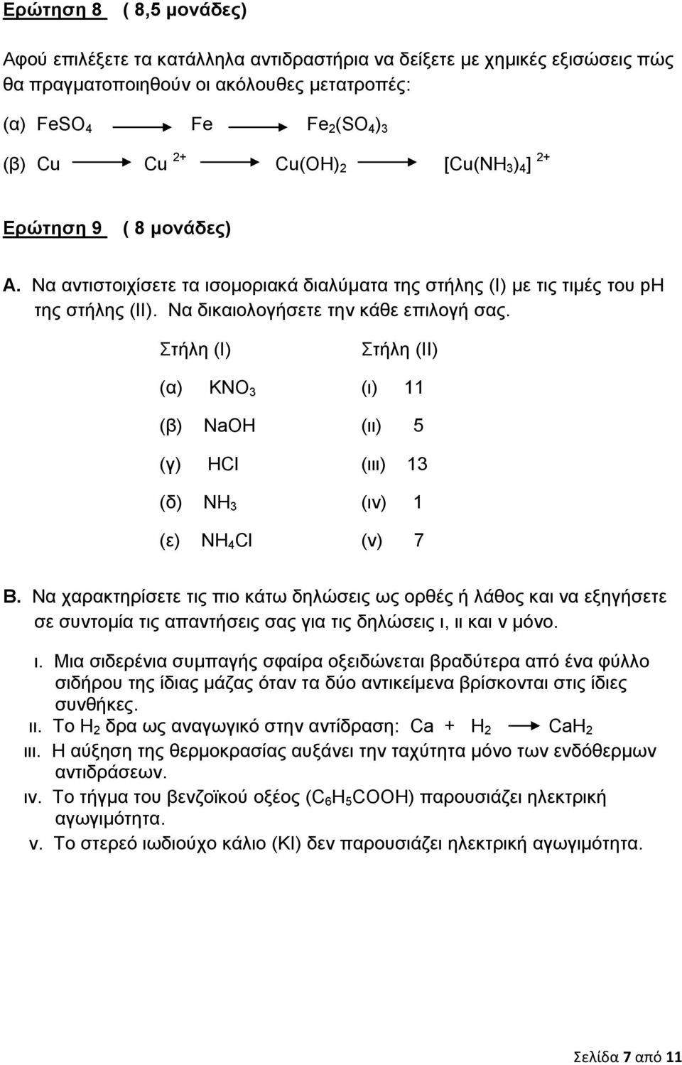 Στήλη (Ι) Στήλη (ΙΙ) (α) KNO 3 (ι) 11 (β) ΝaOH (ιι) 5 (γ) HCl (ιιι) 13 (δ) NH 3 (ιν) 1 (ε) NH 4 Cl (ν) 7 Β.