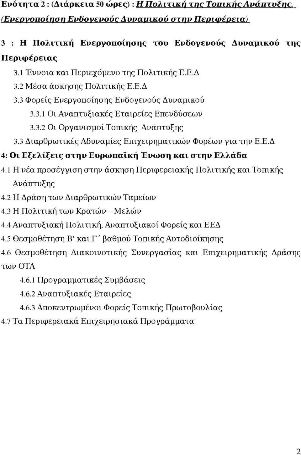 3 ιαρθρωτικές Αδυναμίες Επιχειρηματικών Φορέων για την Ε. Ε. 4: Οι Εξελίξεις στην Ευρωπαϊκή Ένωση και στην Ελλάδα 4.1 Η νέα προσέγγιση στην άσκηση Περιφερειακής Πολιτικής και Τοπικής ς 4.