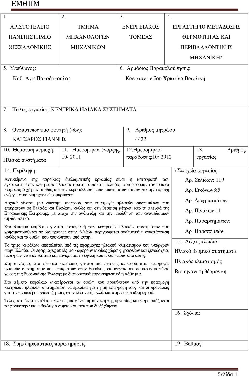 Περίληψη: 11. Ημερομηνία έναρξης: 10/ 2011 9. Αριθμός μητρώου: 4422 12.