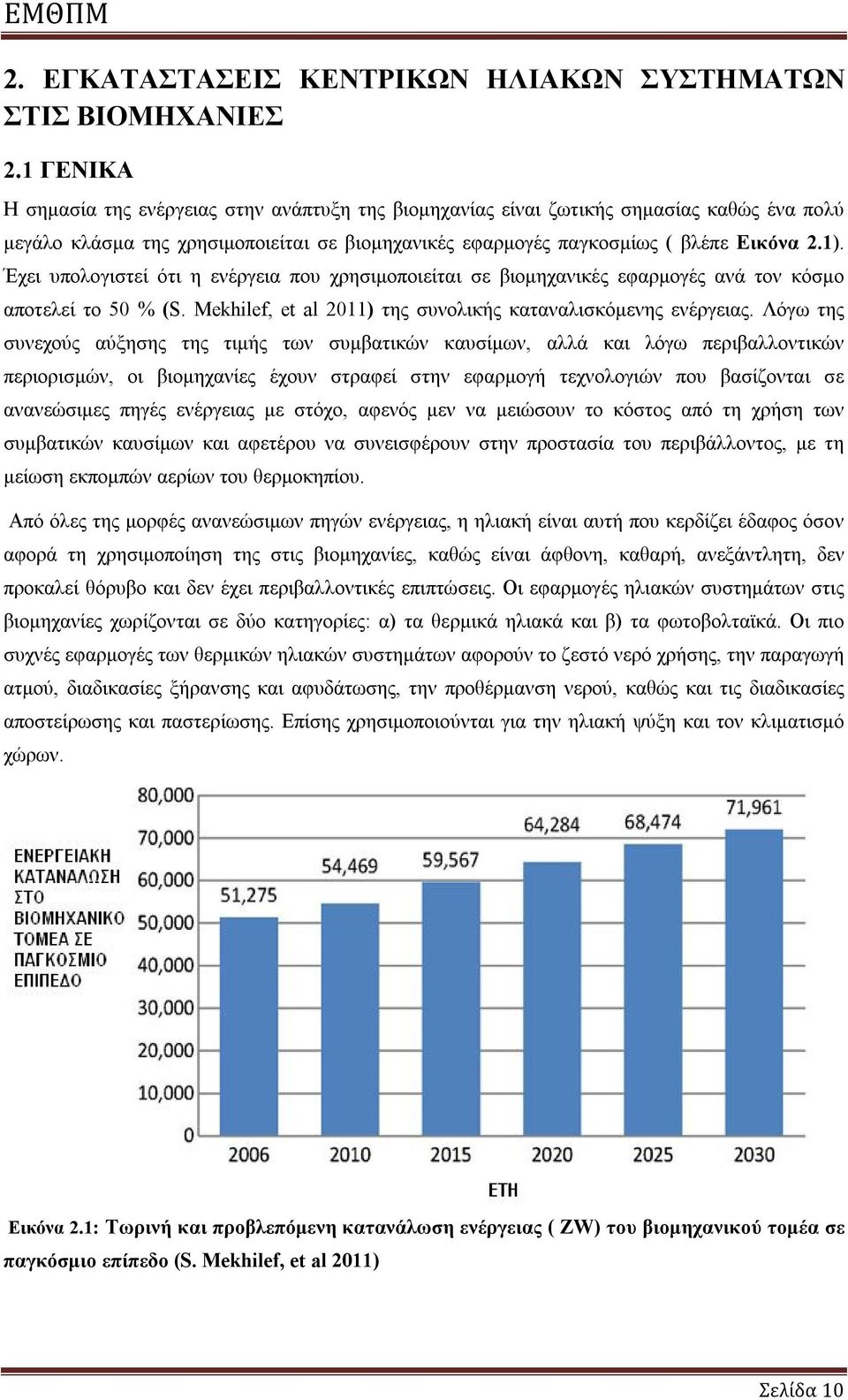 Έχει υπολογιστεί ότι η ενέργεια που χρησιμοποιείται σε βιομηχανικές εφαρμογές ανά τον κόσμο αποτελεί το 50 % (S. Mekhilef, et al 2011) της συνολικής καταναλισκόμενης ενέργειας.