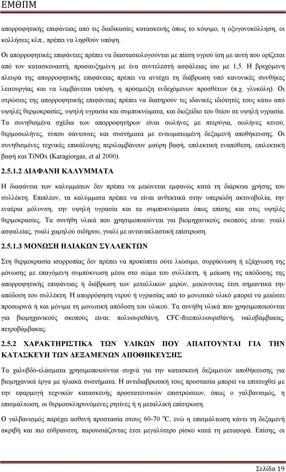 Η βρεχόμενη πλευρά της απορροφητικής επιφάνειας πρέπει να αντέχει τη διάβρωση υπό κανονικές συνθήκες λειτουργίας και να λαμβάνεται υπόψη, η πρόσμειξη ενδεχόμενων προσθέτων (π.χ. γλυκόλη).