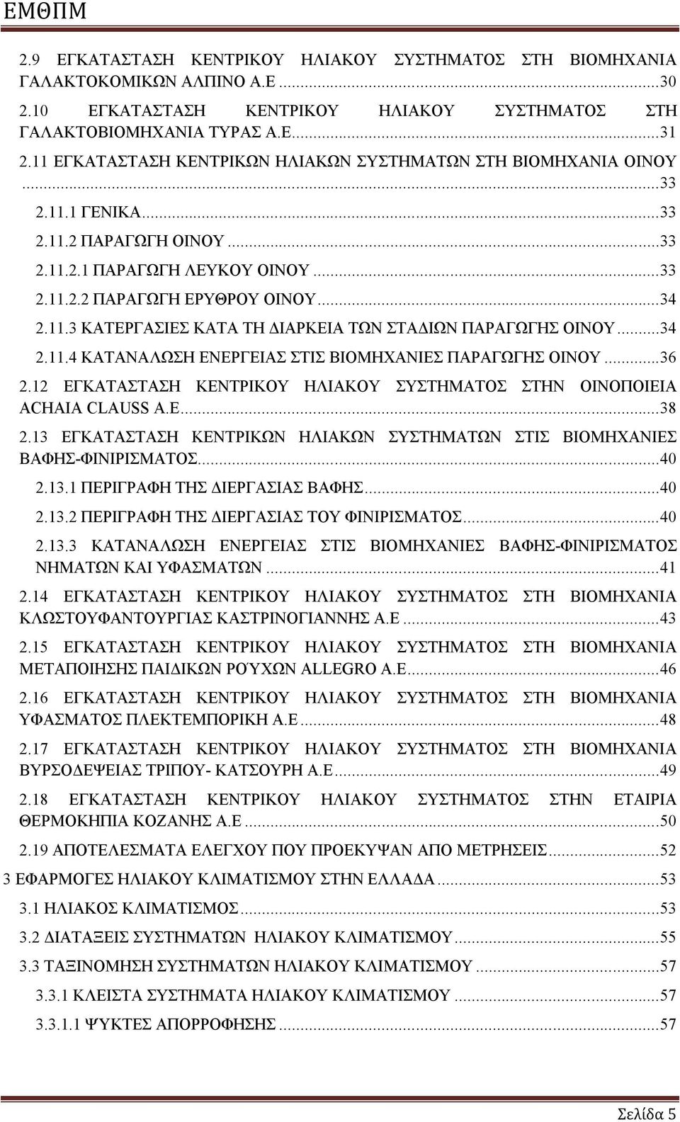 .. 34 2.11.4 ΚΑΤΑΝΑΛΩΣΗ ΕΝΕΡΓΕΙΑΣ ΣΤΙΣ ΒΙΟΜΗΧΑΝΙΕΣ ΠΑΡΑΓΩΓΗΣ ΟΙΝΟΥ... 36 2.12 ΕΓΚΑΤΑΣΤΑΣΗ ΚΕΝΤΡΙΚΟΥ ΗΛΙΑΚΟΥ ΣΥΣΤΗΜΑΤΟΣ ΣΤΗΝ ΟΙΝΟΠΟΙΕΙΑ ACHAIA CLAUSS Α.Ε... 38 2.