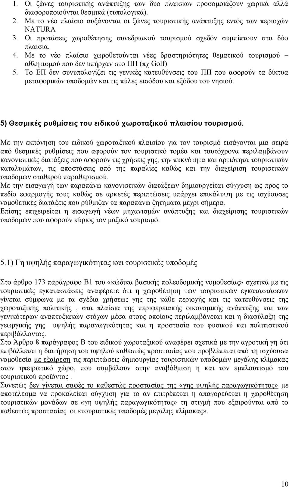 Με το νέο πλαίσιο χωροθετούνται νέες δραστηριότητες θεµατικού τουρισµού αθλητισµού που δεν υπήρχαν στο ΠΠ (πχ Golf) 5.